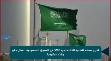 إدراج سهم الطبية التخصصية SMC في السوق السعودية.. فهل حان وقت الشراء؟